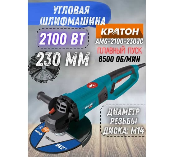 Шлифовальная угловая машина КРАТОН AMG-2100-230JC 3 05 01 047