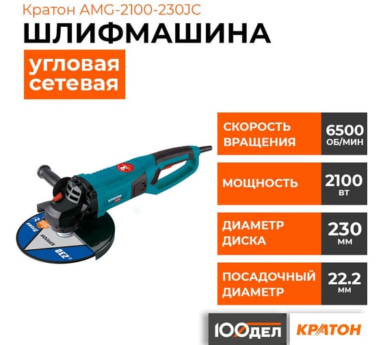 Шлифовальная угловая машина КРАТОН AMG-2100-230JC 3 05 01 047