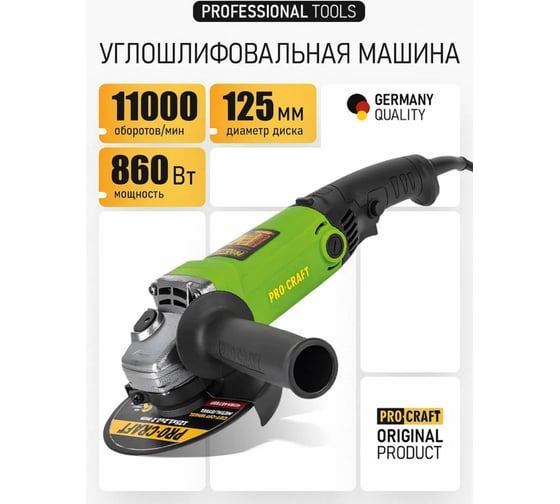 Углошлифовальная машина PROCRAFT 860Вт, 125мм, 11000 об/мин PW1200