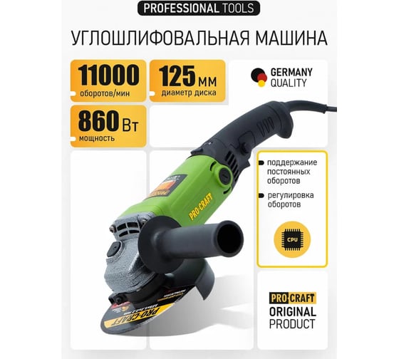 Углошлифовальная машина PROCRAFT 860 Вт, 125мм, 0-11000 об/мин PW1200ES