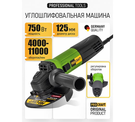 Углошлифовальная машина PROCRAFT 750Вт, 125мм, 0-11000 об/мин PW1100E