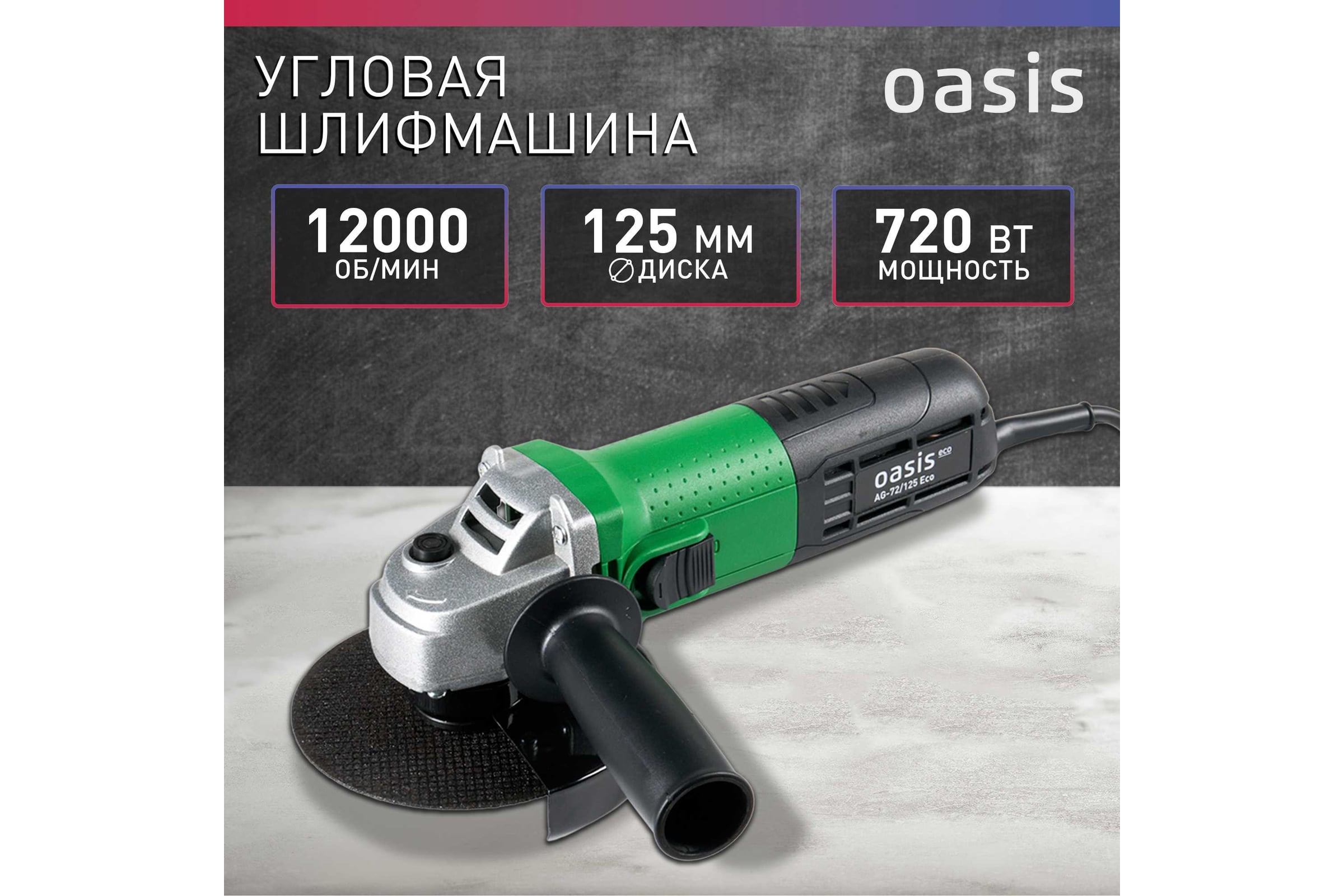 Угловая шлифовальная машина OASIS AG-72/125 Eco — фото 3