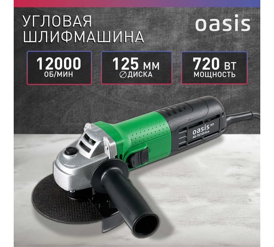 Угловая шлифовальная машина OASIS AG-72/125 Eco