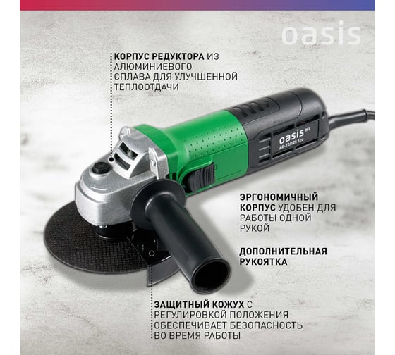 Угловая шлифовальная машина OASIS AG-72/125 Eco