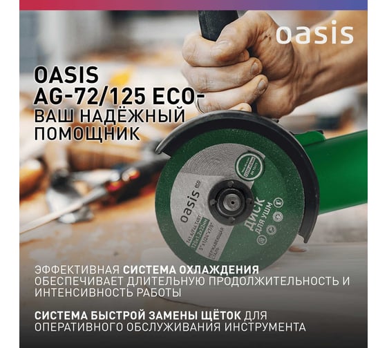Угловая шлифовальная машина OASIS AG-72/125 Eco