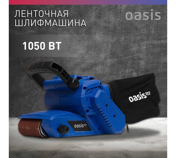 Ленточная шлифовальная машина OASIS GL-105 PRO