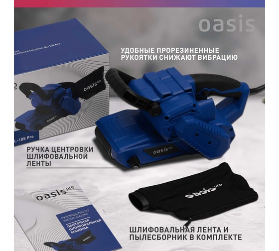Ленточная шлифовальная машина OASIS GL-105 PRO