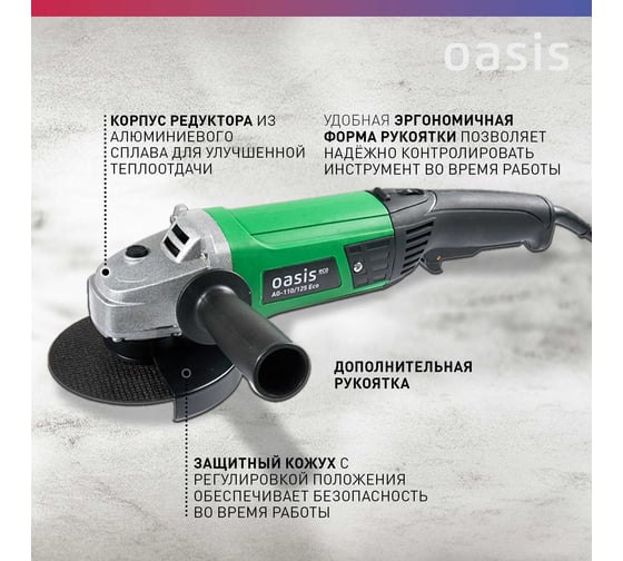Угловая шлифовальная машина OASIS AG-110/125 Eco