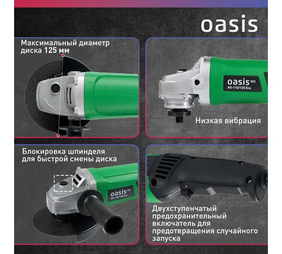 Угловая шлифовальная машина OASIS AG-110/125 Eco
