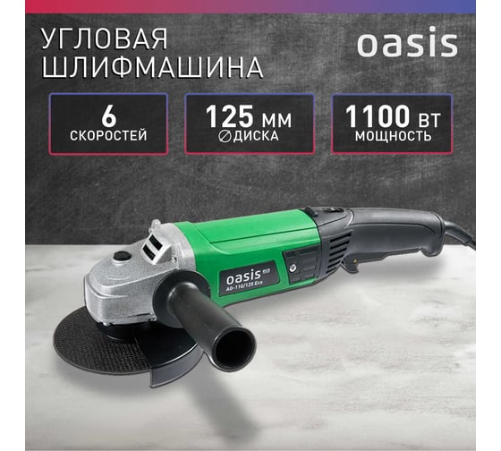 Угловая шлифовальная машина OASIS AG-110/125 Eco
