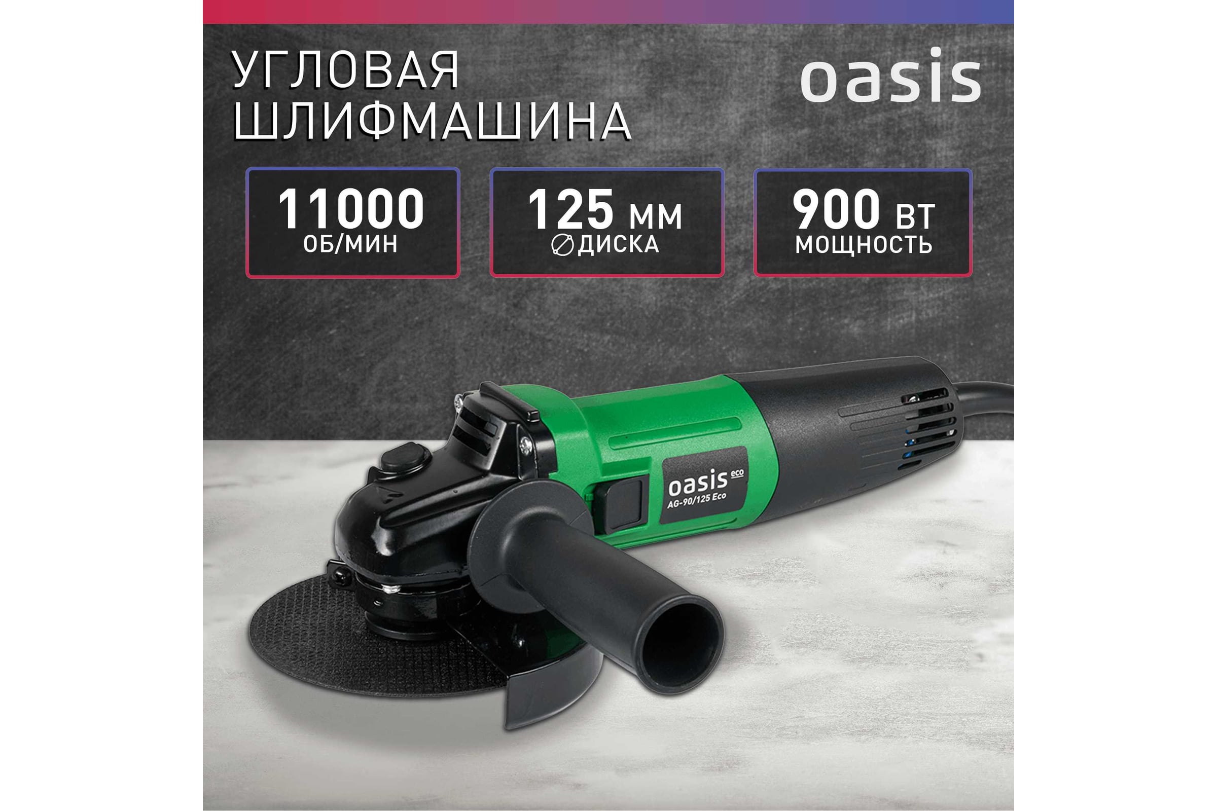 Угловая шлифовальная машина OASIS AG-90/125 Eco — фото 3