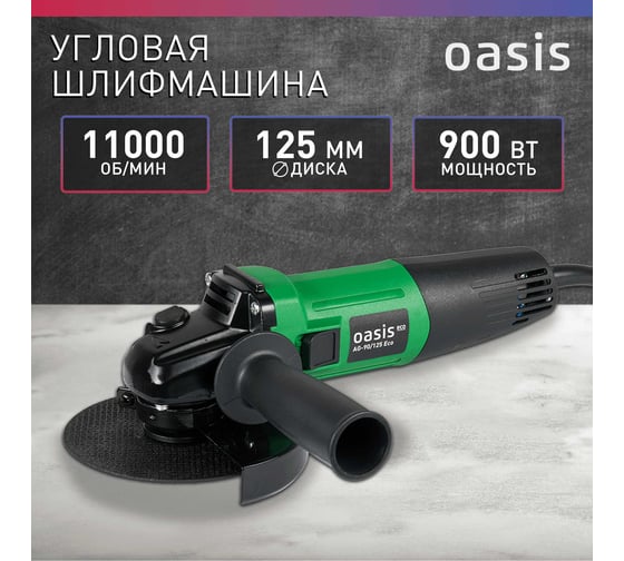 Угловая шлифовальная машина OASIS AG-90/125 Eco