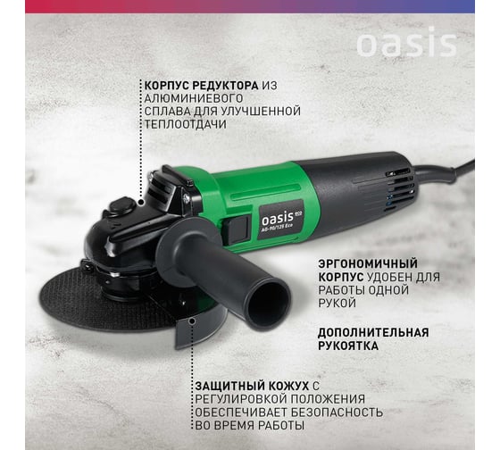 Угловая шлифовальная машина OASIS AG-90/125 Eco