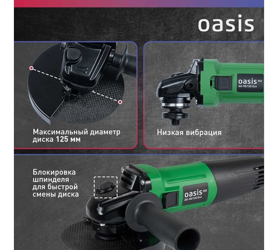 Угловая шлифовальная машина OASIS AG-90/125 Eco