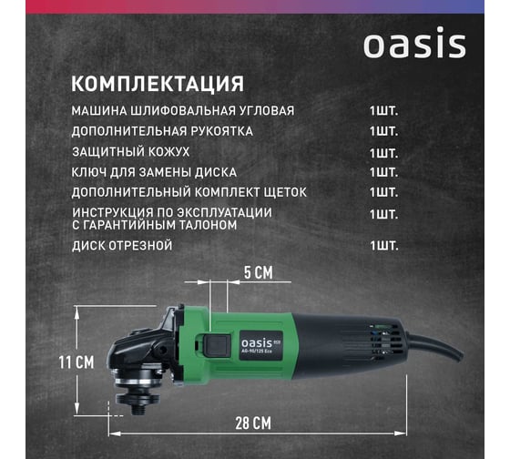 Угловая шлифовальная машина OASIS AG-90/125 Eco