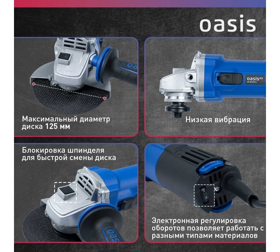 Угловая шлифовальная машина OASIS AG-80/125 Pro