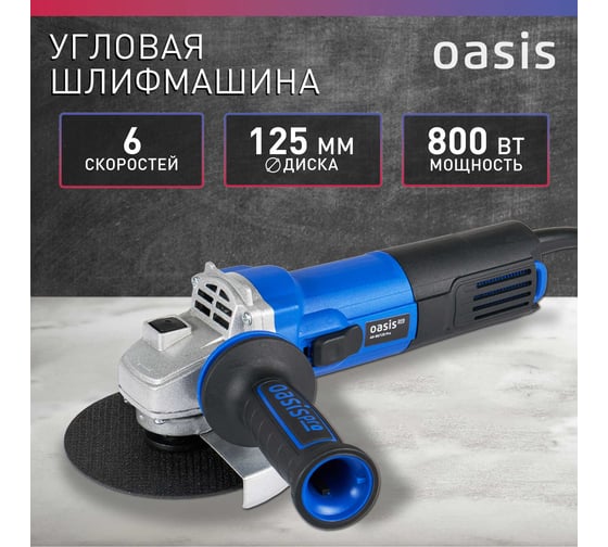 Угловая шлифовальная машина OASIS AG-80/125 Pro