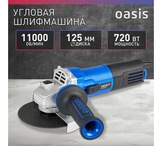 Угловая шлифовальная машина OASIS AG-72/125 Pro