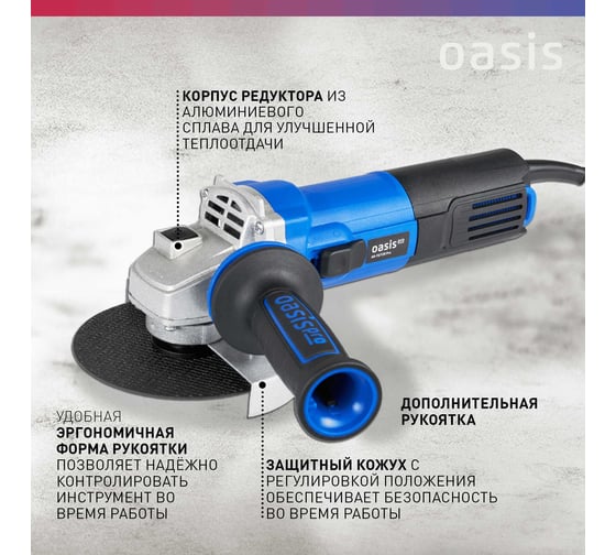Угловая шлифовальная машина OASIS AG-72/125 Pro
