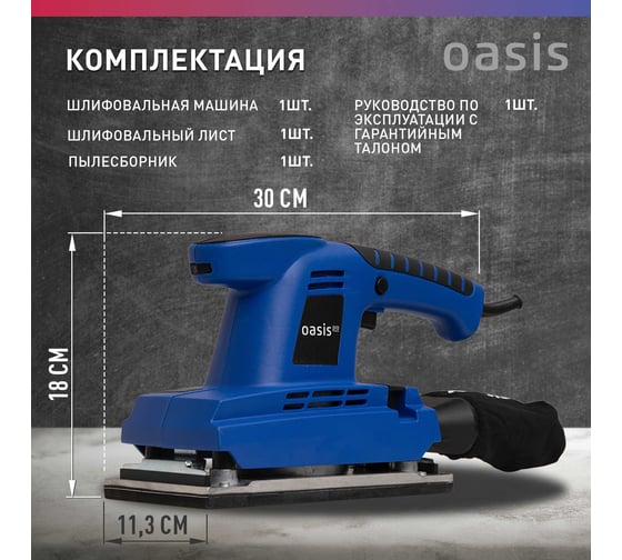 Вибрационная плоскошлифовальная машина OASIS GV-30 PRO