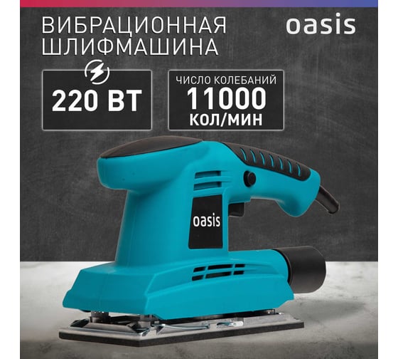Вибрационная плоскошлифовальная машина OASIS GV-22