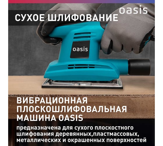 Вибрационная плоскошлифовальная машина OASIS GV-22