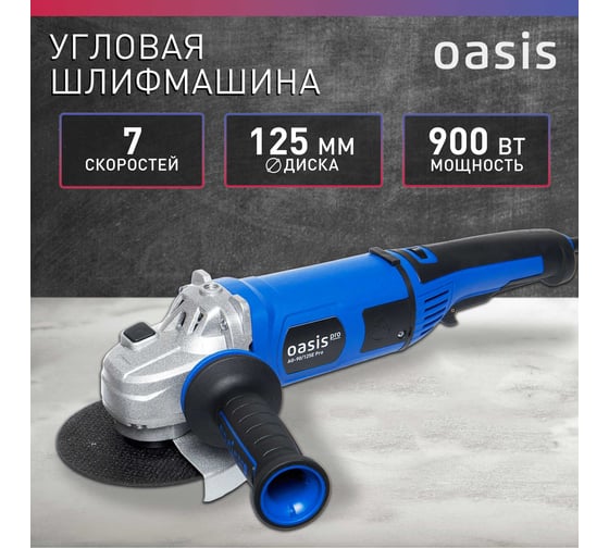 Угловая шлифовальная машина OASIS AG-90/125E Pro