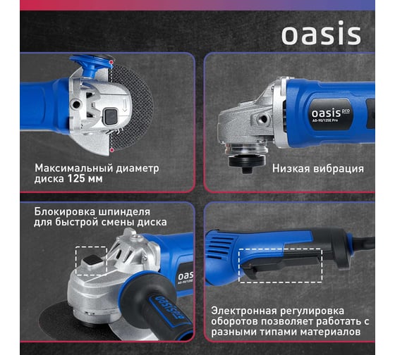 Угловая шлифовальная машина OASIS AG-90/125E Pro