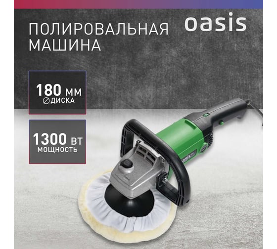 Полировальная машина OASIS PM-130/180 Eco