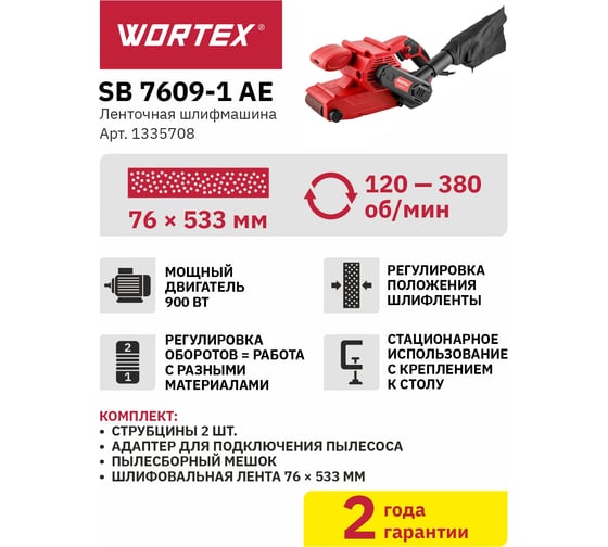 Ленточная шлифмашина WORTEX SB 7609-1 AE 900 Вт, лента 76x533 мм, крепление к столу 1335708
