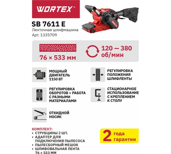 Ленточная шлифмашина WORTEX SB 7611 E в кор. 1150 Вт, лента 76x533 мм, крепление к столу 1335709