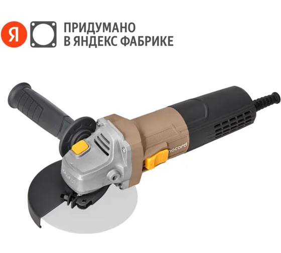 Угловая шлифмашина Nocord NCG-900.125.0 900 Вт, диск 125 мм 900194.NCG-900.125.0-2