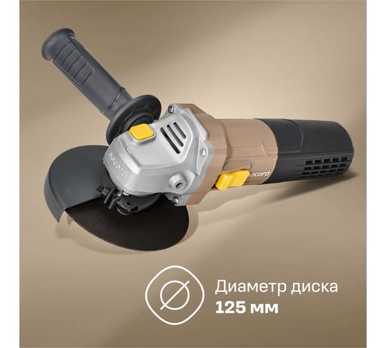 Угловая шлифмашина Nocord NCG-900.125.V 900 Вт, диск 125 мм, регулировка оборотов 900194.NCG-900.125.V-2