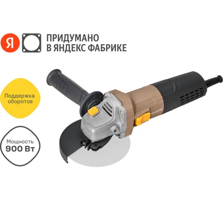 Угловая шлифмашина Nocord 900 Вт, диск 125 мм, быстросъёмный кожух, поддержка и регулировка оборотов, плавный пуск, пылезащита NCG-900.125.CP 900194.NCG-900.125.CP-2