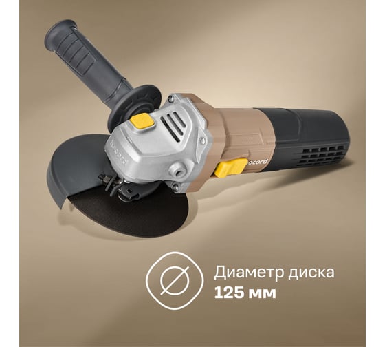 Угловая шлифмашина Nocord 900 Вт, диск 125 мм, быстросъёмный кожух, поддержка и регулировка оборотов, плавный пуск, пылезащита NCG-900.125.CP 900194.NCG-900.125.CP-2