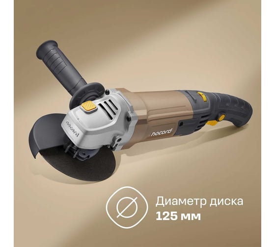 Угловая шлифмашина Nocord 1350 Вт, диск 125 мм, поддержка и регулировка оборотов, плавный пуск, NCG-1300.125.CS 900194.NCG-1300.125.CS-2
