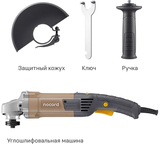 Угловая шлифмашина Nocord 1350 Вт, диск 125 мм, поддержка и регулировка оборотов, плавный пуск, NCG-1300.125.CS 900194.NCG-1300.125.CS-2