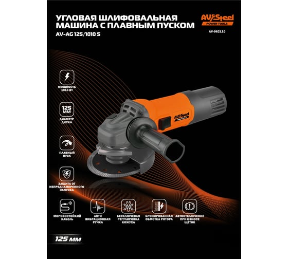 Шлифовальная машина угловая AV Steel AV-AG 125/1010 S AV-962110