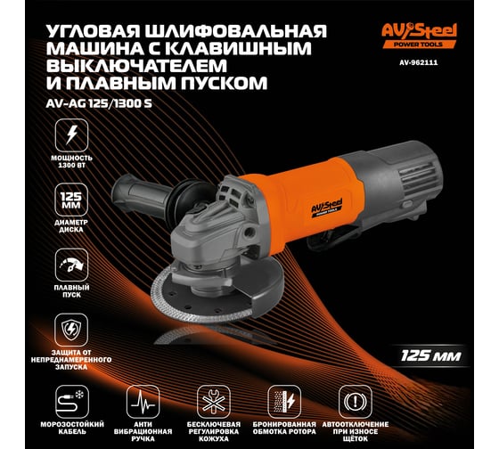 Шлифовальная машина угловая AV Steel AV-AG 125/1300 S AV-962111