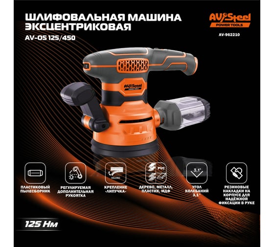 Машина шлифовальная эксцентриковая AV Steel AV-OS 125/450 AV-962210