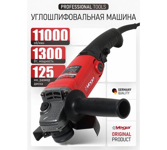 Углошлифовальная машина 1300Вт, 125мм, 11000 об/мин Vega VG1300