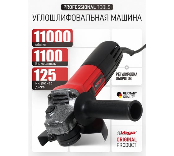 Углошлифовальная машина Vega 1100Вт, 125мм, 0-11000 об/мин VG1100E/125