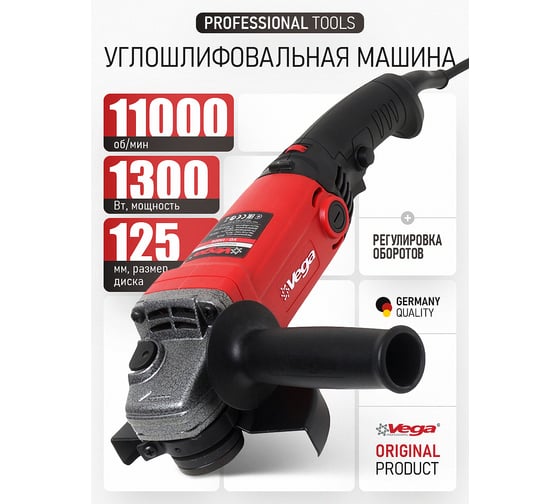 Углошлифовальная машина Vega 1300Вт, 125мм, 0-11000 об/мин VG1300E/125