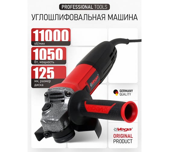 Углошлифовальная машина Vega 1050Вт, 125мм, 11000 об/мин VG1050/125