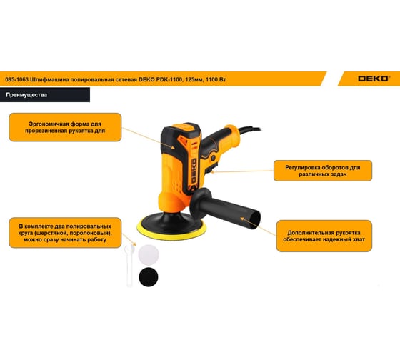 Шлифмашина полировальная сетевая DEKO PDK-1100, 125мм, 1100 Вт 085-1063