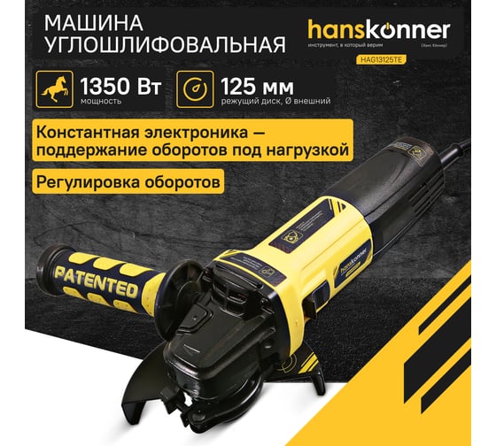 Углошлифовальная машина Hanskonner HAG13125TE