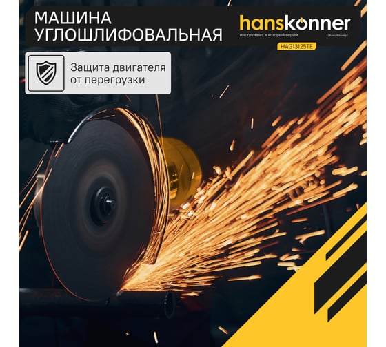 Углошлифовальная машина Hanskonner HAG13125TE