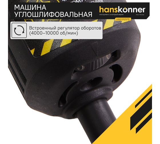 Углошлифовальная машина Hanskonner HAG13125TE