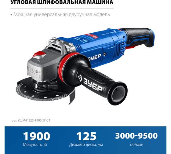 УШМ ЗУБР Профессионал 1900 Вт, d125 мм, фланец "МИГ" УШМ-П125-1905 ЭПСТ