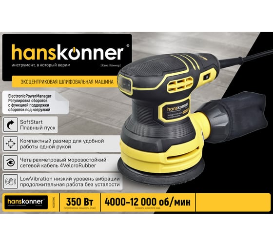Эксцентриковая шлифовальная машина Hanskonner HOS8175MS